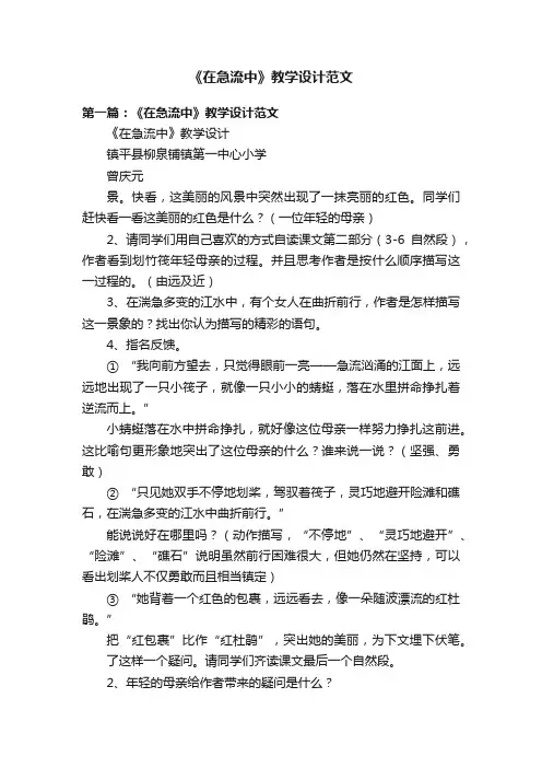 《在急流中》教学设计范文
