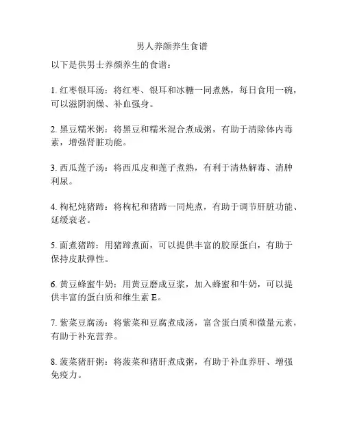 男人养颜养生食谱