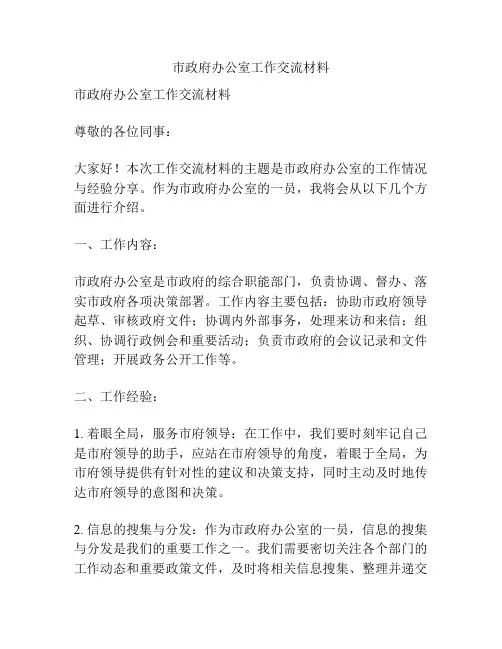 市政府办公室工作交流材料