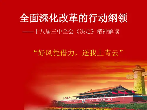全面深化改革的行动纲领课件