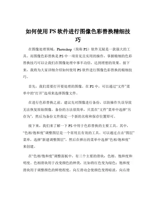 如何使用PS软件进行图像色彩替换精细技巧