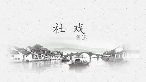 《社戏》ppt课件