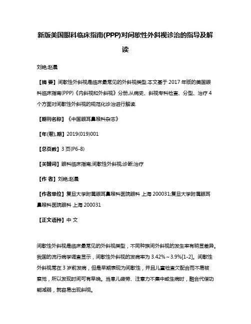 新版美国眼科临床指南(PPP)对间歇性外斜视诊治的指导及解读