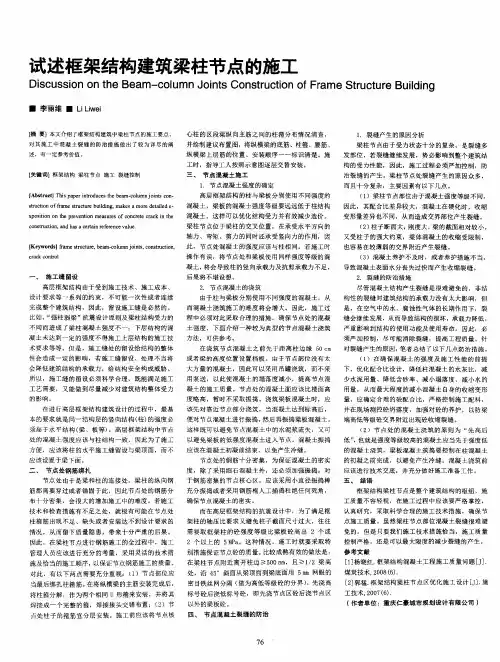 试述框架结构建筑梁柱节点的施工