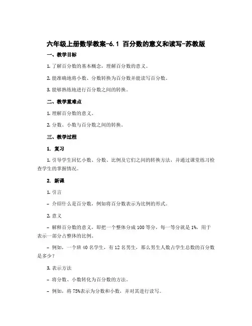 六年级上册数学教案-6.1 百分数的意义和读写-苏教版