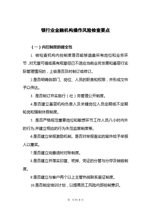 银行操作风险检查要点(权威版)