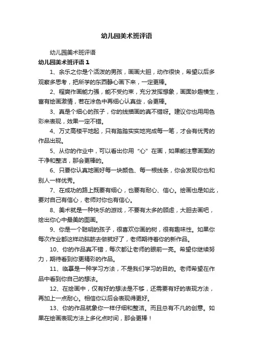 幼儿园美术班评语
