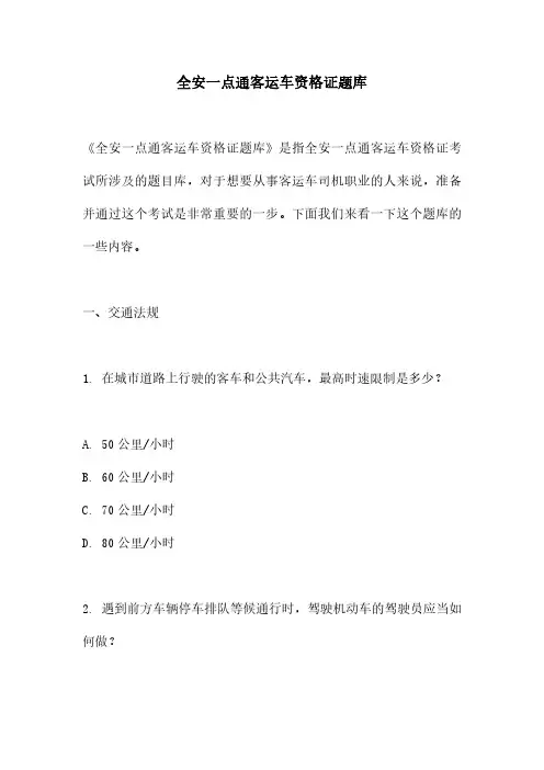 全安一点通客运车资格证题库