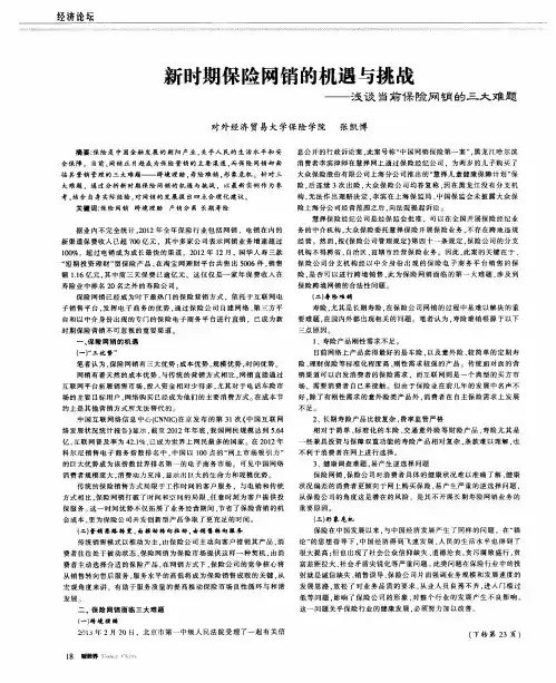 新时期保险网销的机遇与挑战——浅谈当前保险网销的三大难题