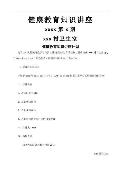 乙肝健康教育知识讲座