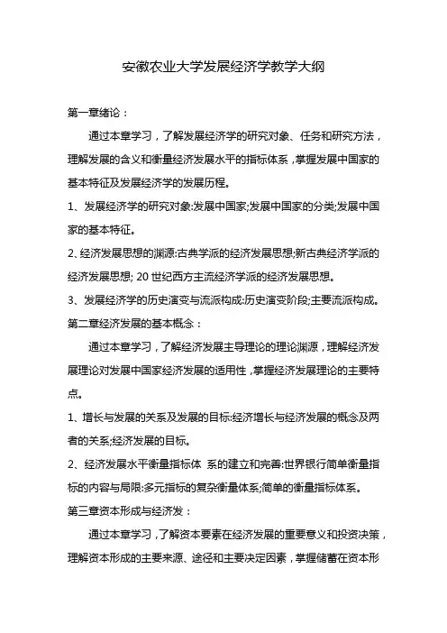安徽农业大学发展经济学教学大纲