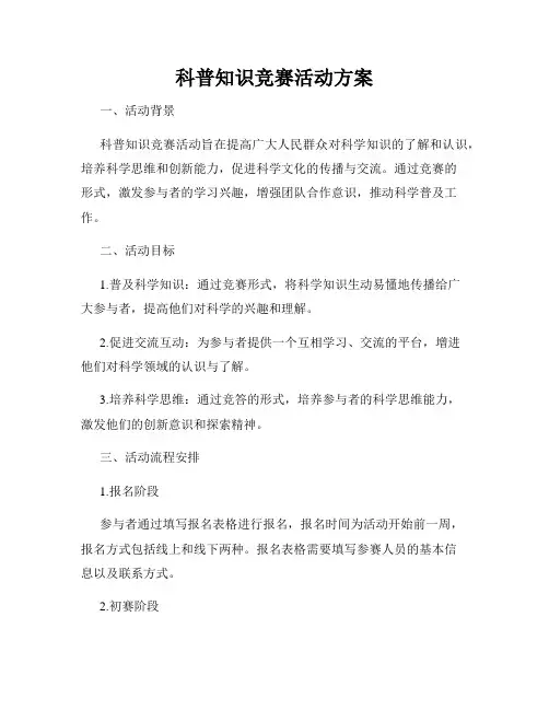 科普知识竞赛活动方案