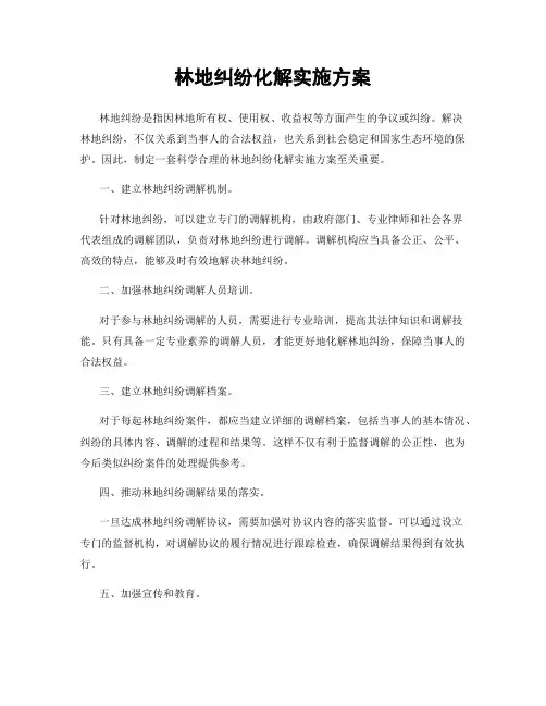 林地纠纷化解实施方案