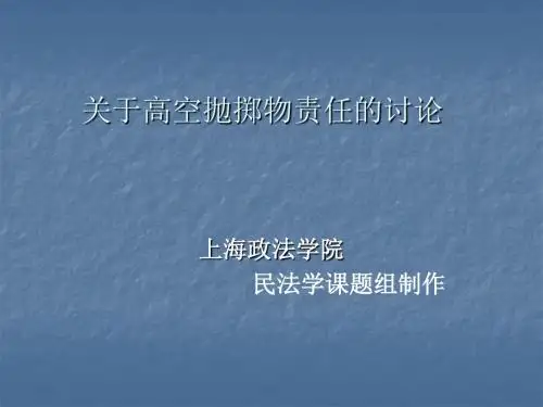 关于高空抛掷物责任的讨论