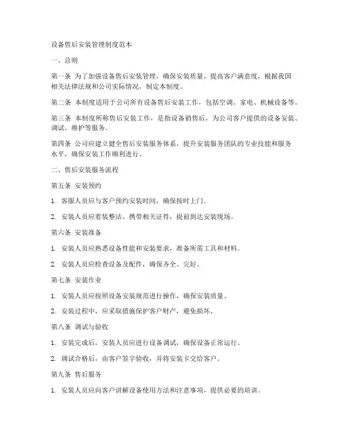 设备售后安装管理制度范本
