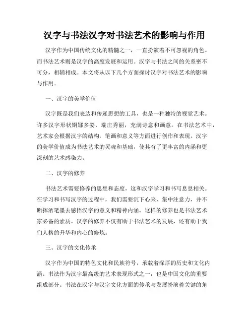 汉字与书法汉字对书法艺术的影响与作用