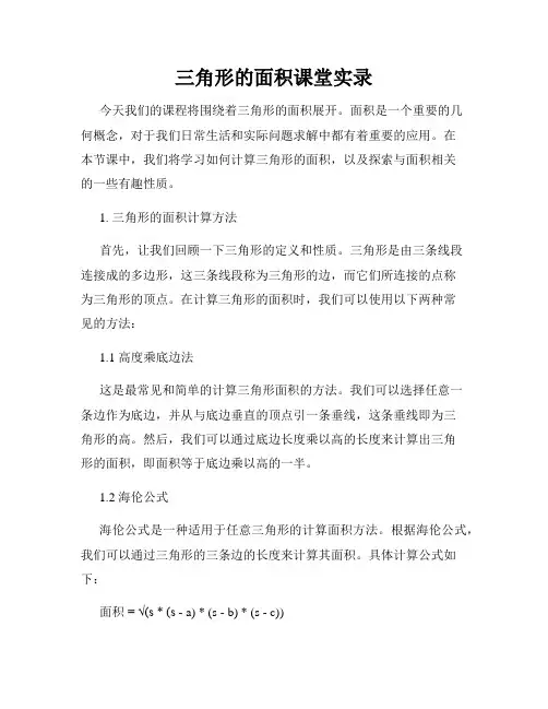 三角形的面积课堂实录