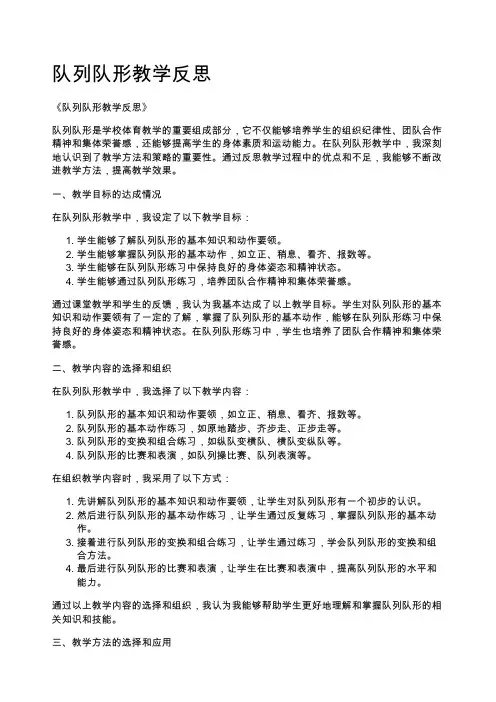 队列队形教学反思