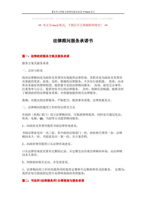 【参考文档】法律顾问服务承诺书-word范文 (9页)