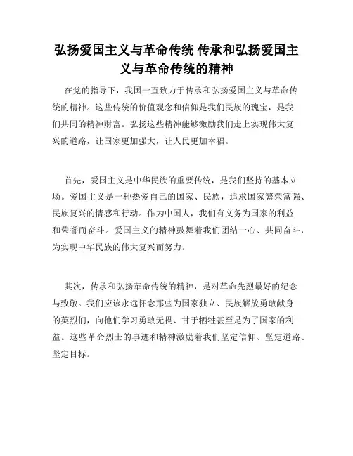 弘扬爱国主义与革命传统 传承和弘扬爱国主义与革命传统的精神