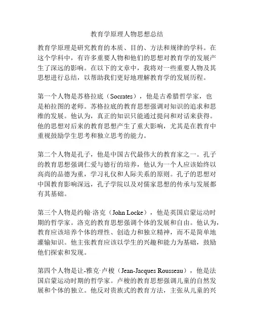 教育学原理人物思想总结