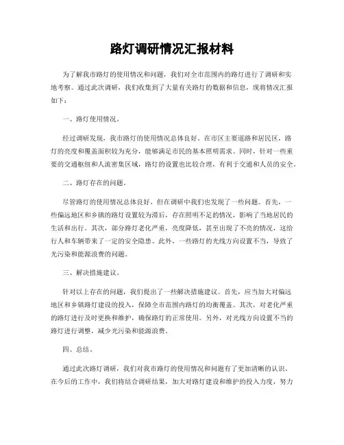 路灯调研情况汇报材料