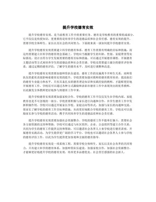 提升学校德育实效