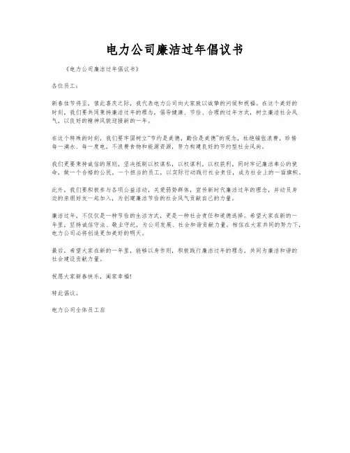 电力公司廉洁过年倡议书