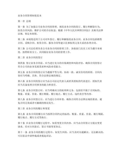 业务合同管理制度范本