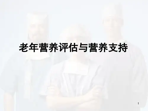 营养支持与营养评估PPT幻灯片课件