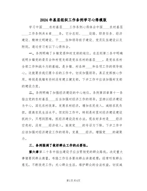 2024年基层组织工作条例学习心得模版(2篇)
