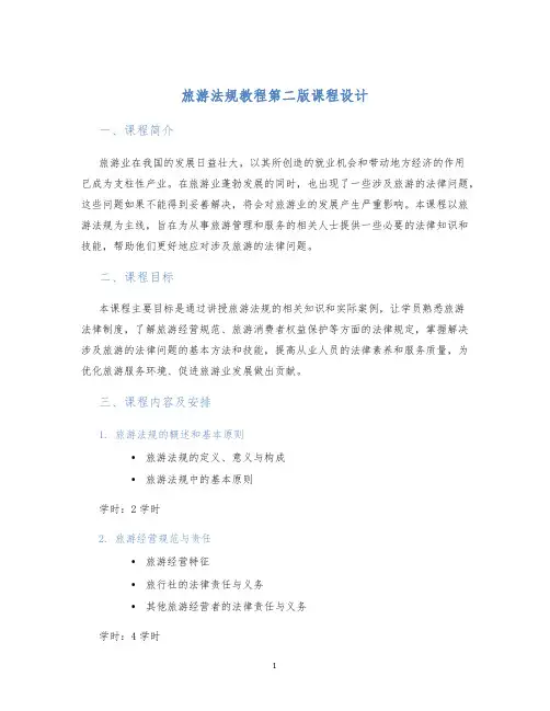 旅游法规教程第二版课程设计