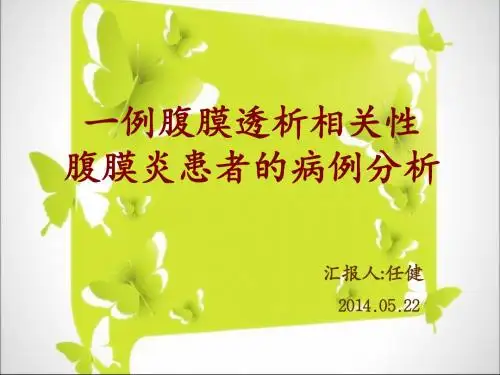 任健-一例腹膜透析相关腹膜炎患者的病例分析