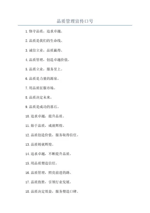 品质管理宣传口号