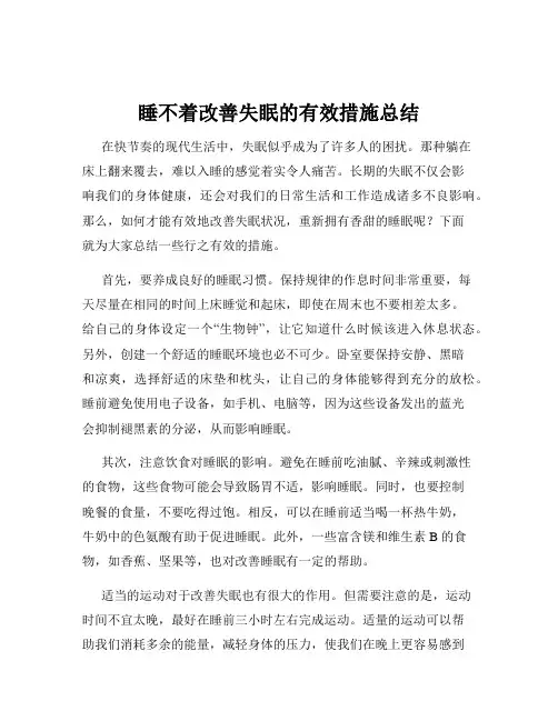睡不着改善失眠的有效措施总结