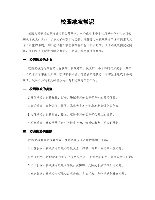 校园欺凌常识