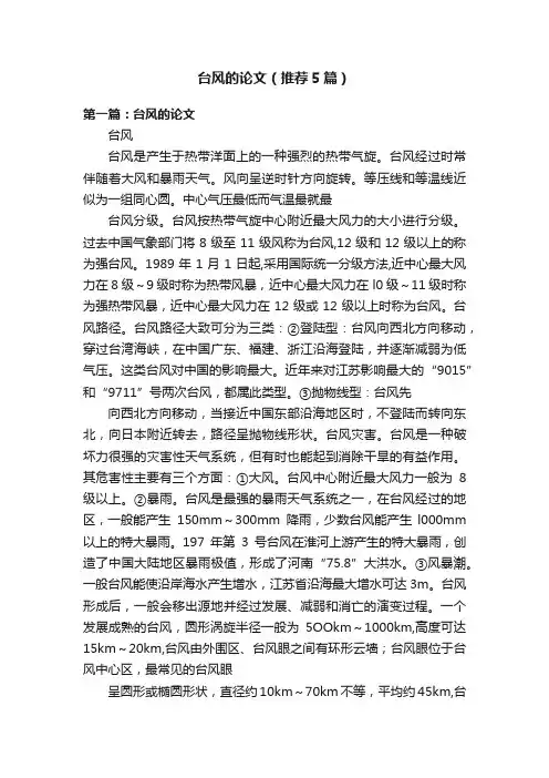 台风的论文（推荐5篇）
