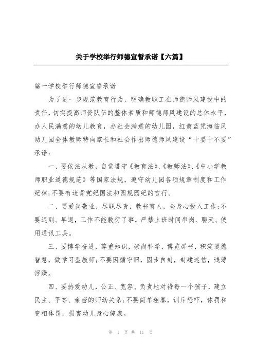 关于学校举行师德宣誓承诺【六篇】