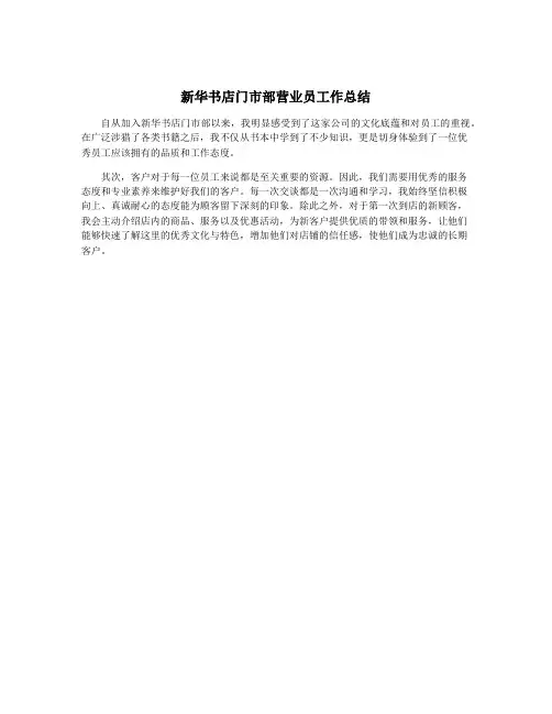 新华书店门市部营业员工作总结
