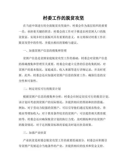 村委工作的脱贫攻坚