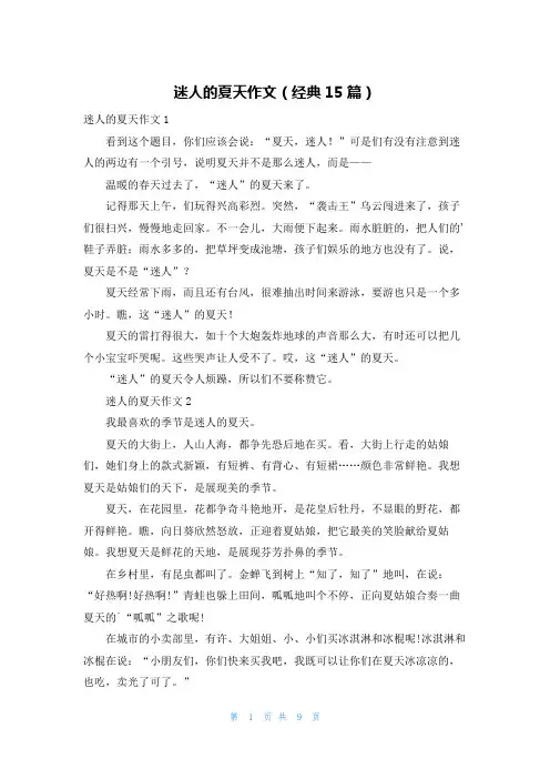 迷人的夏天作文(经典15篇)