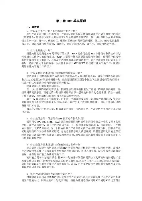西财《ERP原理与实施》教学资料 课后习题答案 第3章