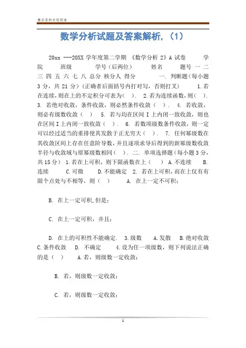 数学分析试题及答案解析,(1)