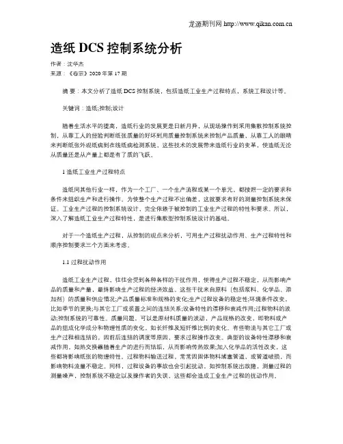 造纸DCS控制系统分析