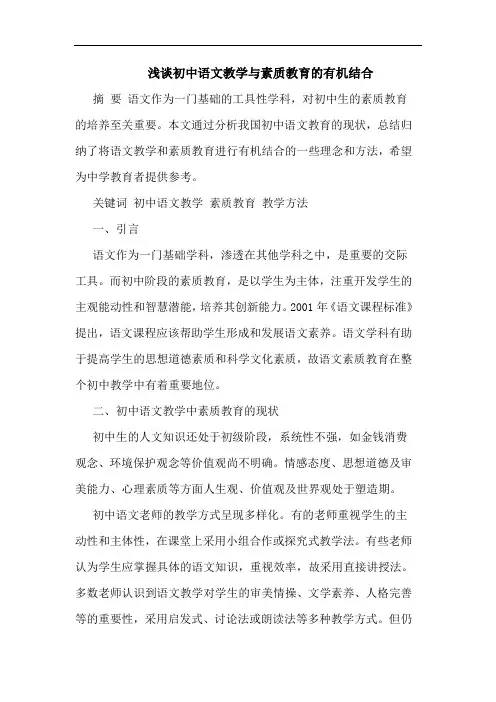 初中语文教学与素质教育的有机结合