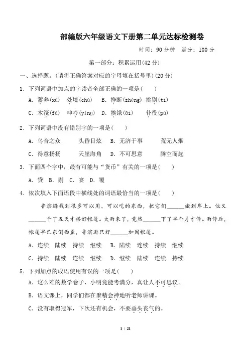 部编版六年级语文下册第2单元 达标测试卷2套附答案