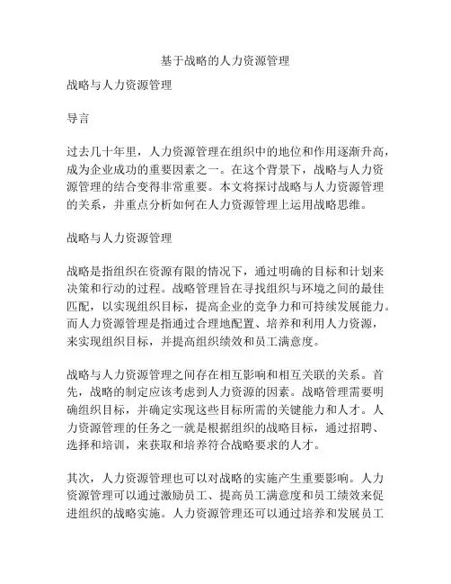 基于战略的人力资源管理