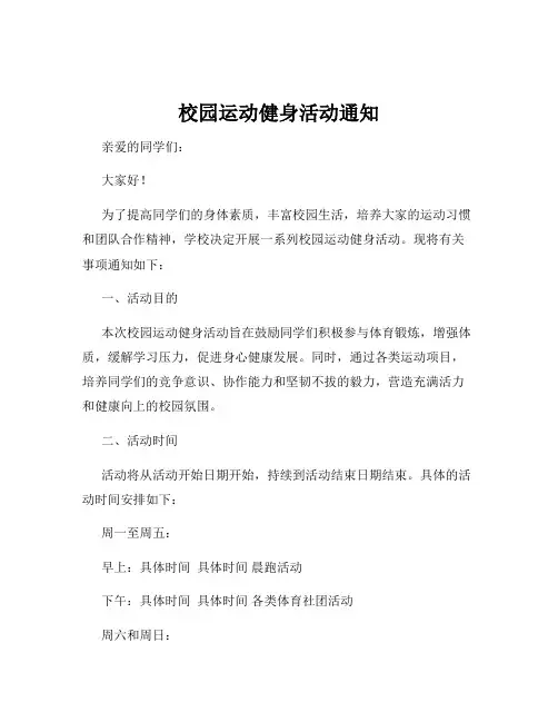 校园运动健身活动通知