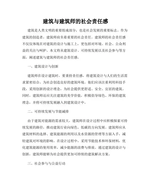 建筑与建筑师的社会责任感