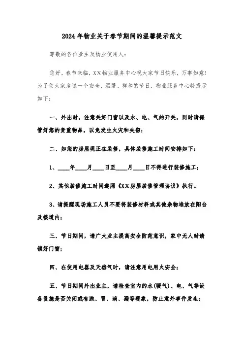 2024年物业关于春节期间的温馨提示范文(2篇)